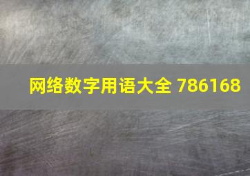 网络数字用语大全 786168